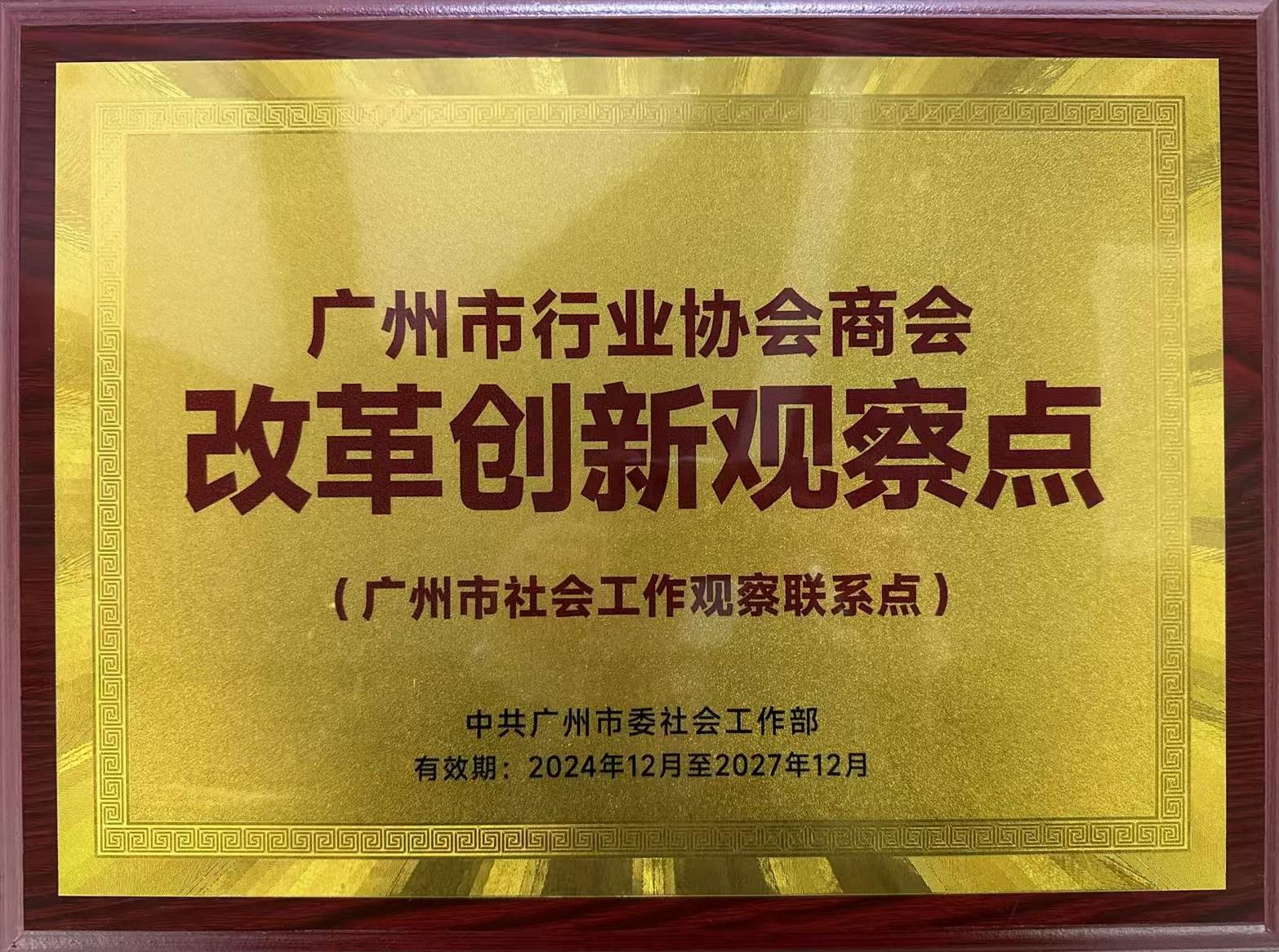 广州市行业协会商会改革创新观察点.jpg