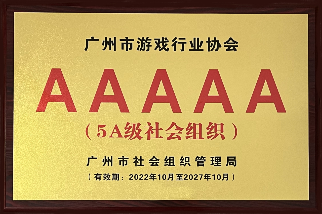 5A级社会组织牌匾2022.10.jpg