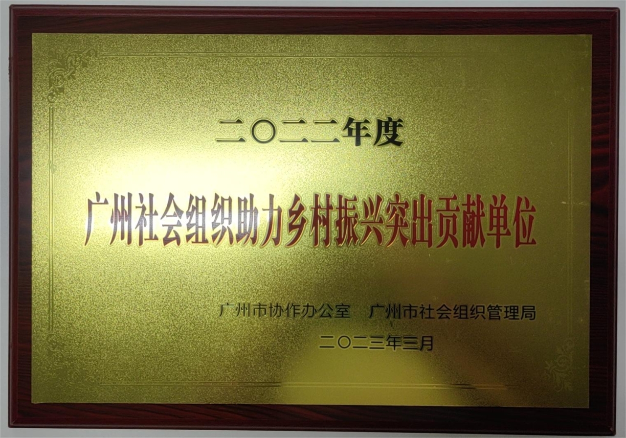 2022年度社会组织助力乡村振兴突出贡献单位2023.3.jpg