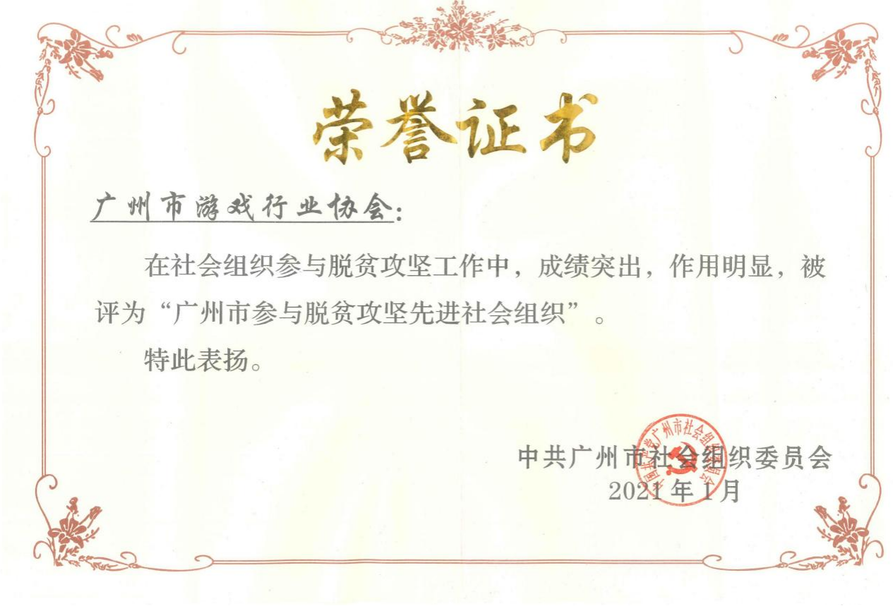 广州市参与脱贫攻坚先进社会组织202101.png