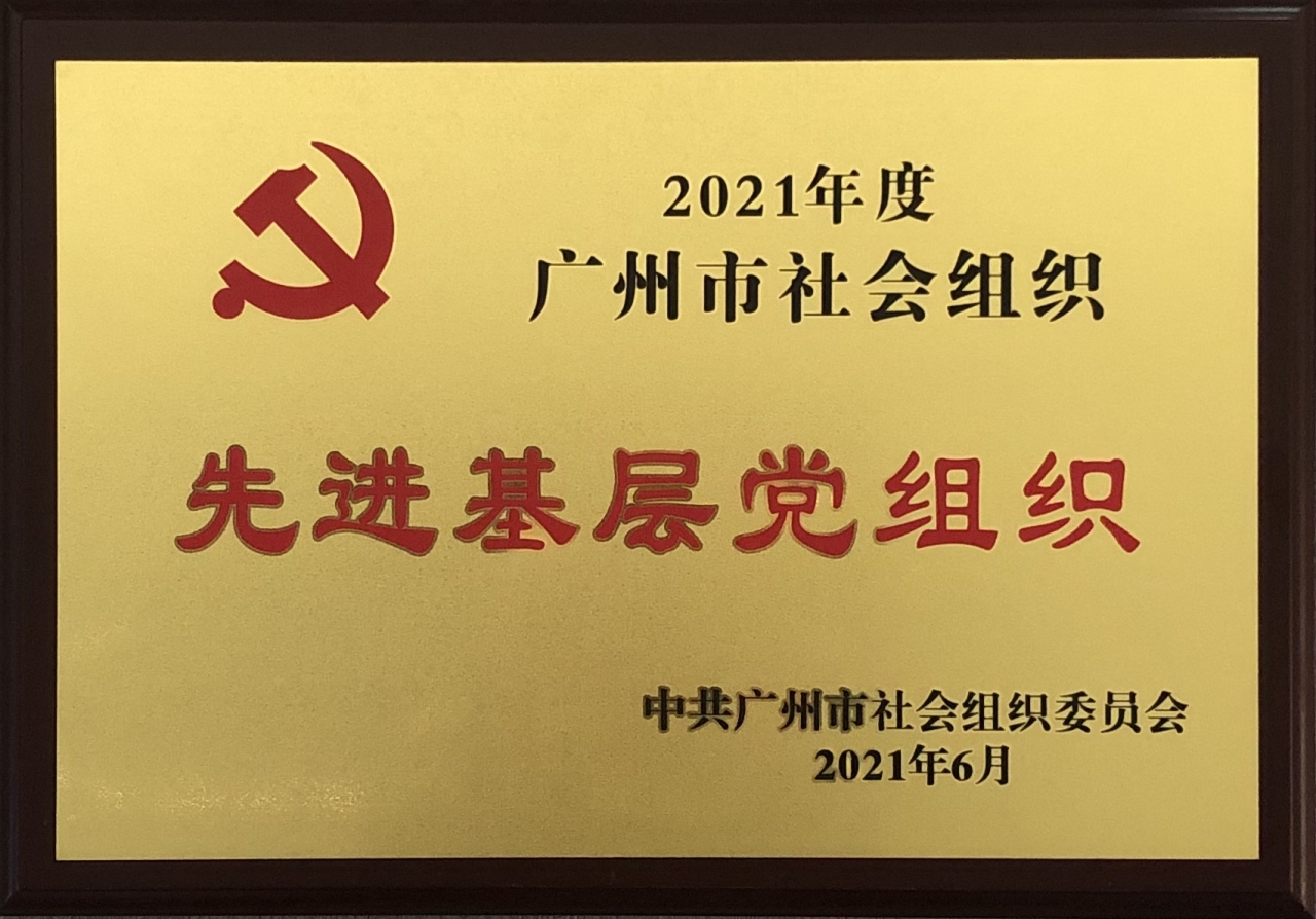 2021年度广州市社会组织先进基层党组织2021.6.jpg