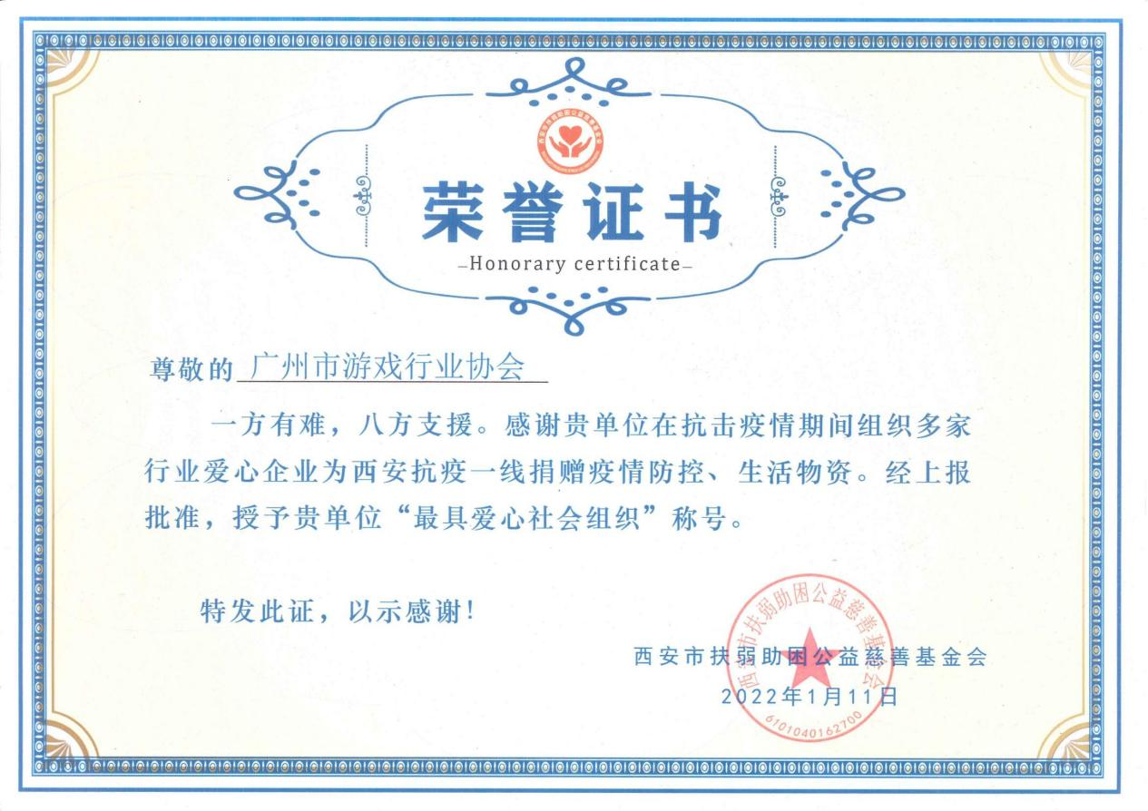 最具爱心社会组织（西安抗疫）20220111.png