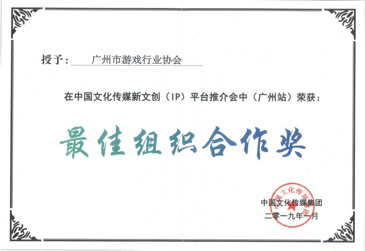 最佳组织合作奖（IP推介会）201901.png