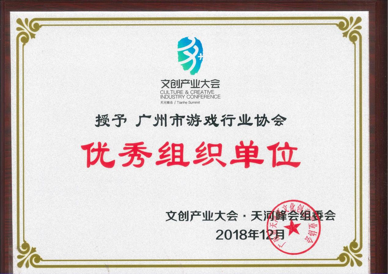 优秀组织单位（文创大会）201812.png