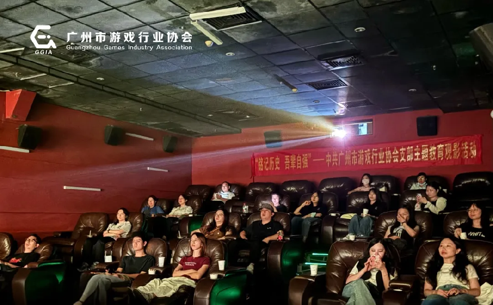 【党建引领】“铭记历史 吾辈自强”——中共广州市游戏行业协会支部开展党建主题教育观影活动