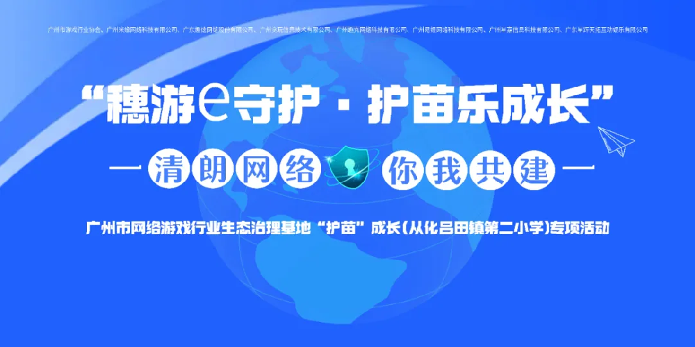 【协会动态】以网为盾，以AI为窗——2025年“穗游e守护，护苗乐成长”活动顺利举办！