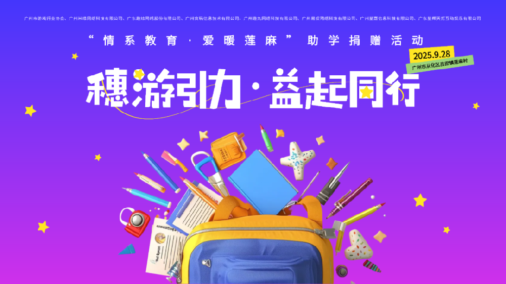 【社会责任】协会携手会员单位赋能乡村教育——“穗游引力·益起同行”品牌公益项目暨“情系教育·爱暖莲麻”助学捐赠活动顺利举办！