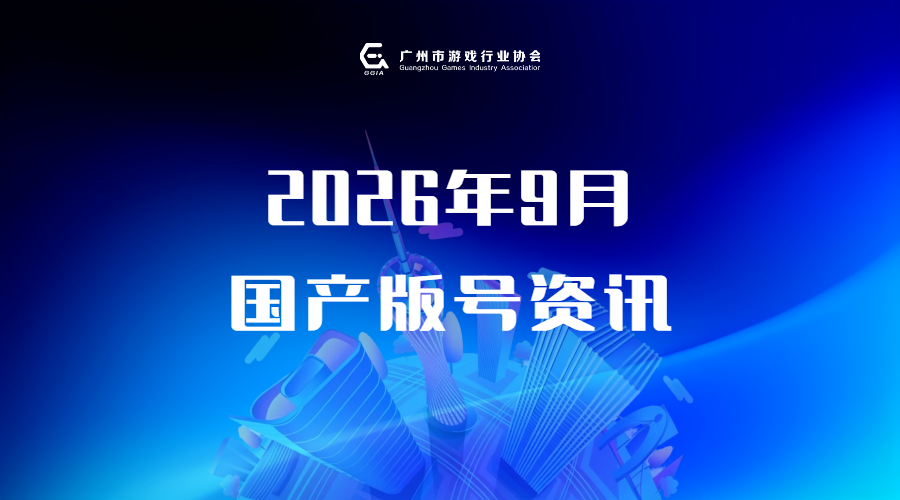 2026年9月份国产网络游戏审批信息