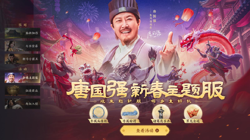 【会员动态】协会副会长单位星辉游戏《三国群英传：策定九州》新春主题服开启！“东风福利官”唐国强登场