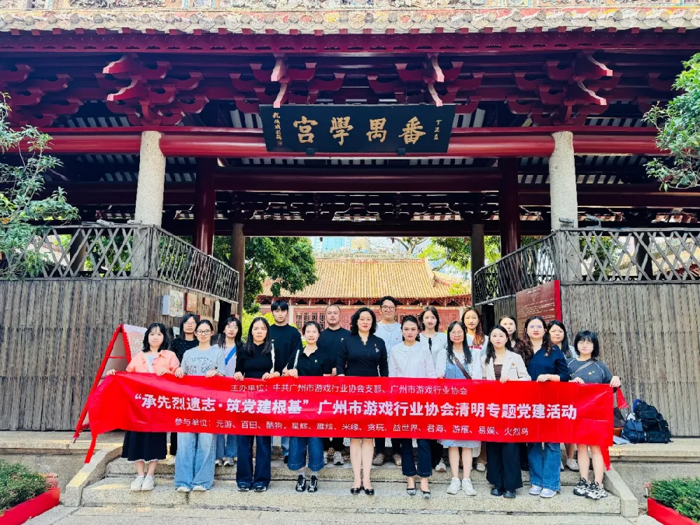 【党建引领】“承先烈遗志·筑党建根基”广州市游戏行业协会清明专题党建活动顺利举办