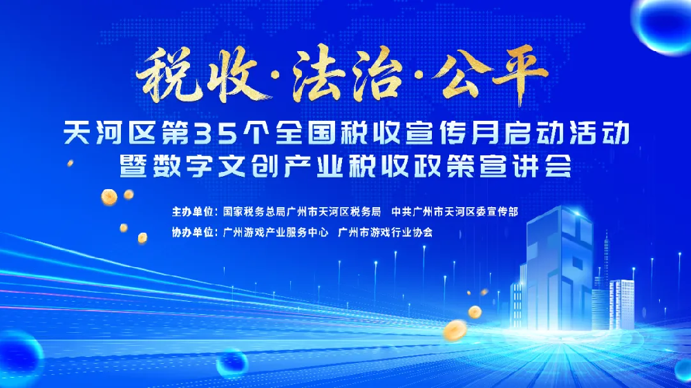 【协会动态】精准服务·赋能产业——“税收·法治·公平”天河区第35个全国税收宣传月启动活动暨数字文创产业税收政策宣讲会顺利举办
